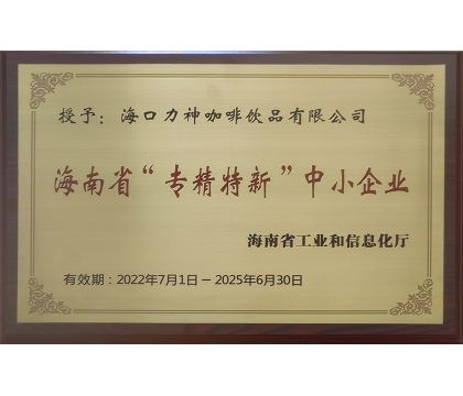 2022年7月，海口力神咖啡飲品有限公司被授予海南省“專精特新”中小企業(yè)