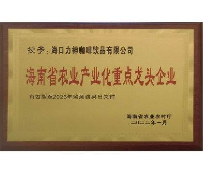 海南省農(nóng)業(yè)產(chǎn)業(yè)化重點龍頭企業(yè)